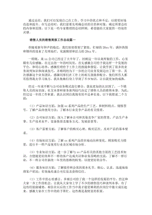 銷售人員的銷售周報(bào)工作總結(jié)（實(shí)用18篇）(編輯修改稿)