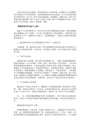 銷售助理年終總結個人(5篇)(專業版)