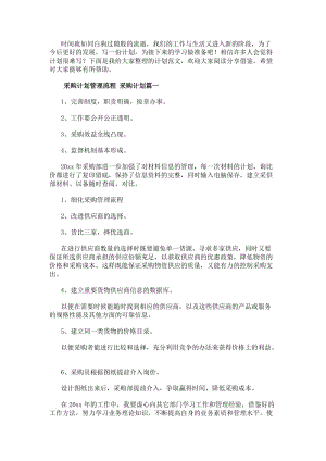 采購計劃管理流程采購計劃9篇(優質)-免費閱讀