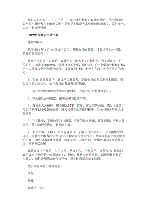 銷售崗位轉正申請書(大全15篇)-閱讀頁