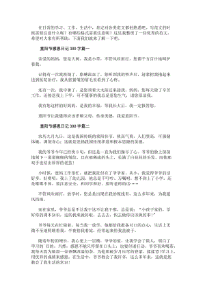 重陽節感恩日記300字(7篇)(參考版)