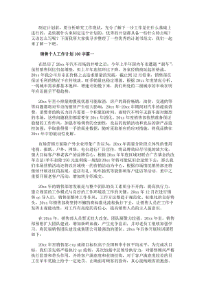 銷售個(gè)人工作計(jì)劃100字(精選15篇)(已改無錯(cuò)字)