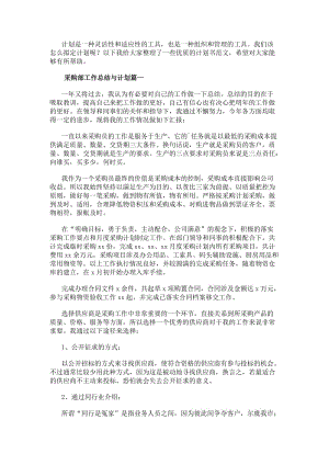 采購部工作總結與計劃(大全19篇)(完整版)