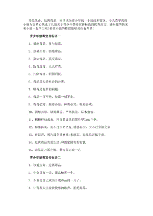 青少年禁毒宣傳標語青少年禁毒宣傳標語50字-閱讀頁