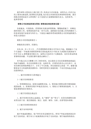 銷售公司經(jīng)理述職報告簡短銷售部經(jīng)理述職報告(六篇)-文庫吧資料