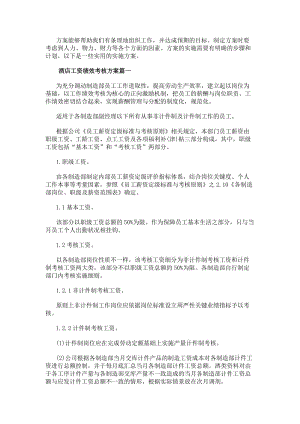 酒店工資績效考核方案（實用16篇）-閱讀頁