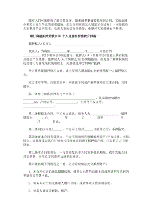 銀行房屋抵押貸款合同個人房屋抵押借款合同優(yōu)質(zhì)-免費閱讀