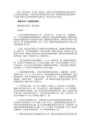 銷售年終個人述職報告(4篇)(已改無錯字)