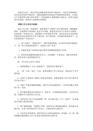銷售工作計劃及目標銷售目標工作計劃(精選8篇)-在線瀏覽
