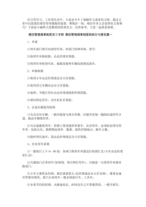 酒店管理規章制度員工守則酒店管理規章制度的執行與落實(十五篇)(編輯修改稿)