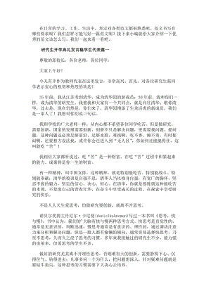研究生開學(xué)典禮發(fā)言稿學(xué)生代表(匯總10篇)(更新版)