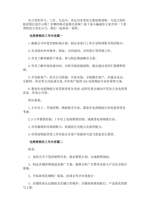電商銷售的工作內容(十四篇)(更新版)