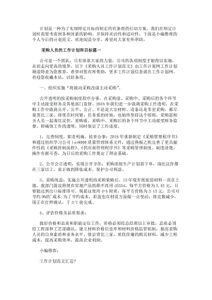 采購人員的工作計劃和目標采購人員工作計劃(優秀12篇)(更新版)