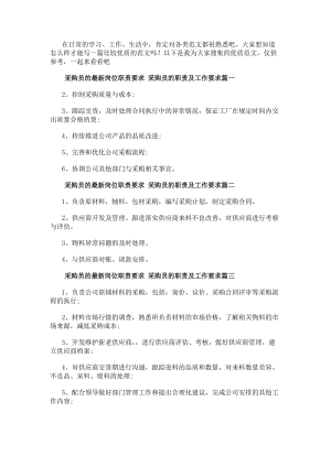 采購員的最新崗位職責要求采購員的職責及工作要求(四篇)(已修改)