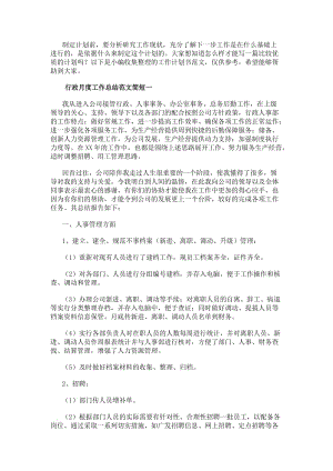 行政月度工作總結范文簡短行政月總結怎么寫范文大全(更新版)