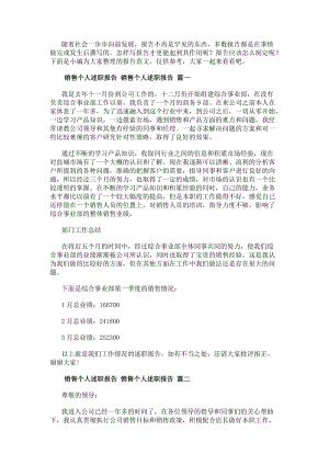 銷售個人述職報告銷售個人述職報告13篇(實用)(已改無錯字)