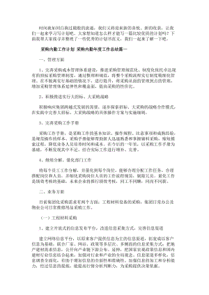 采購內勤工作計劃采購內勤年度工作總結(5篇)(參考版)