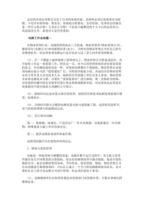 電梯工作總結(優秀11篇)(更新版)