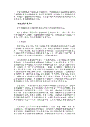銀行宣傳方案(匯總13篇).docx