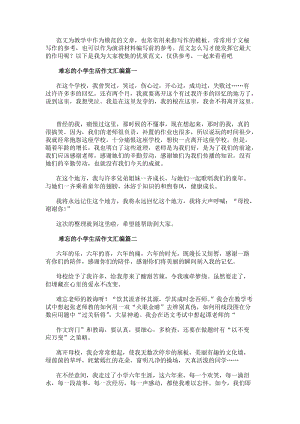 難忘的小學(xué)生活作文匯編(七篇)-文庫吧在線文庫