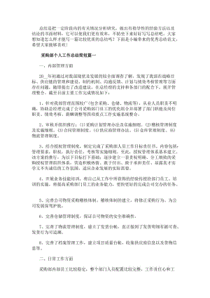 采購部個(gè)人工作總結(jié)簡短(6篇)-文庫吧資料