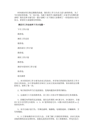 酒店月工作總結和下月計劃模板(已改無錯字)