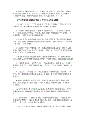 過平安夜微信朋友圈祝福寄語過平安夜怎么發朋友圈模板(二十九篇)(已改無錯字)