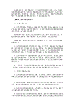 采購員上半年工作總結(15篇)-在線瀏覽