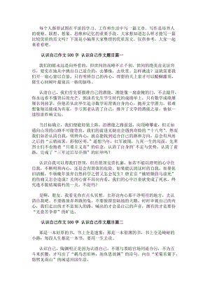 認識自己作文500字認識自己作文題目(五篇)(更新版)