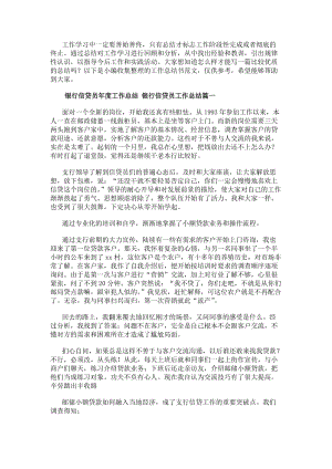 銀行信貸員年度工作總結(jié)銀行信貸員工作總結(jié)(二十篇)-免費閱讀
