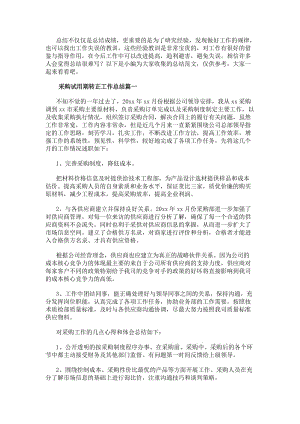 采購試用期轉(zhuǎn)正工作總結(jié)(實(shí)用10篇)-文庫吧資料