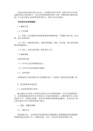 防洪防汛應(yīng)急預(yù)案(優(yōu)質(zhì)10篇).docx