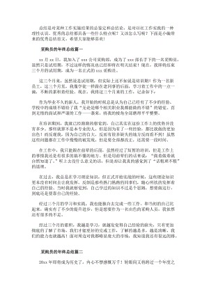 采購(gòu)員的年終總結(jié)采購(gòu)員年終總結(jié)(優(yōu)秀10篇)-在線瀏覽