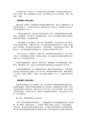 觀看榜樣心得體會(實用8篇)-閱讀頁
