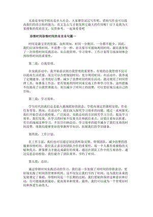 珍惜時間珍惜時間的名言名句(模板16篇)(更新版)