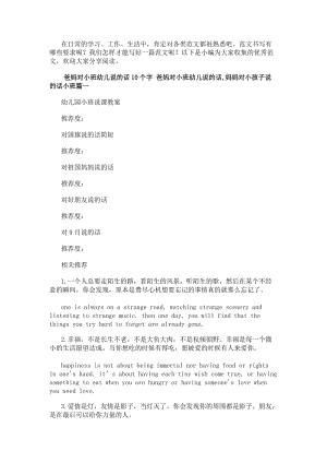 爸媽對小班幼兒說的話10個字爸媽對小班幼兒說的話,媽媽對小孩子說的話小班優質(更新版)
