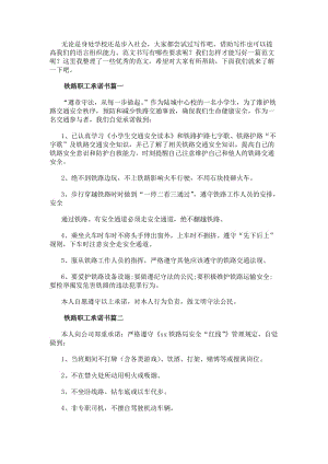 鐵路職工承諾書(通用10篇)-閱讀頁