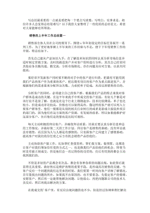 銷售的上半年工作總結(實用14篇)(編輯修改稿)
