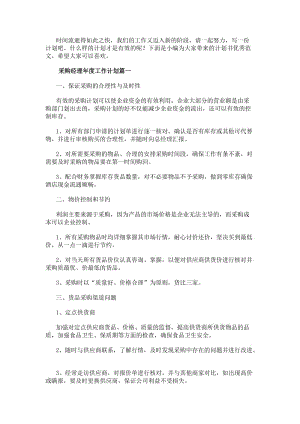采購(gòu)經(jīng)理年度工作計(jì)劃(十九篇)-在線瀏覽