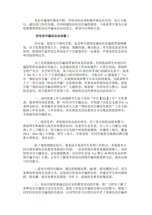 防電信詐騙活動總結(jié)防電信詐騙活動收獲-文庫吧在線文庫