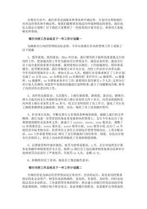 銀行內(nèi)控工作總結(jié)及下一年工作計(jì)劃(大全12篇)(編輯修改稿)