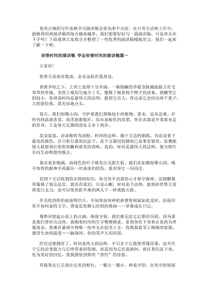 珍惜時間的演講稿學(xué)會珍惜時間的演講稿(15篇)(更新版)