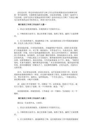 銀行新員工年終工作總結(jié)個(gè)人(十六篇)-資料下載頁