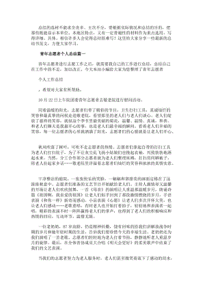 青年志愿者個(gè)人總結(jié)青年志愿者個(gè)人工作總結(jié)(大全14篇)(完整版)