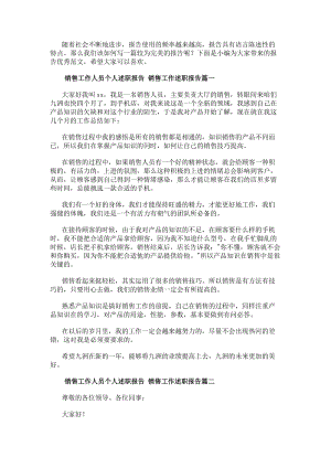 銷售工作人員個(gè)人述職報(bào)告銷售工作述職報(bào)告(6篇).docx
