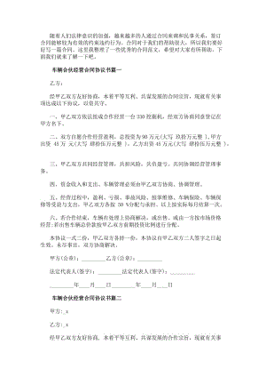 車輛合伙經營合同協議書(14篇)(更新版)