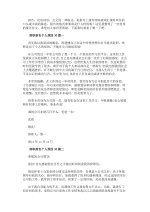 辭職報告個人原因30(21篇)-閱讀頁