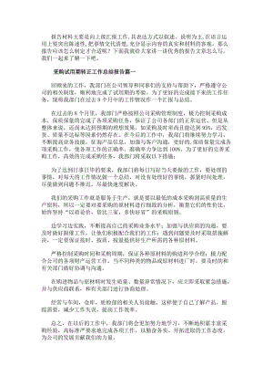 采購試用期轉(zhuǎn)正工作總結(jié)報告采購試用期轉(zhuǎn)正工作總結(jié)(匯總13篇)-在線瀏覽
