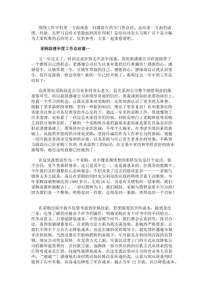 采購助理年度工作總結(精選12篇)(已改無錯字)