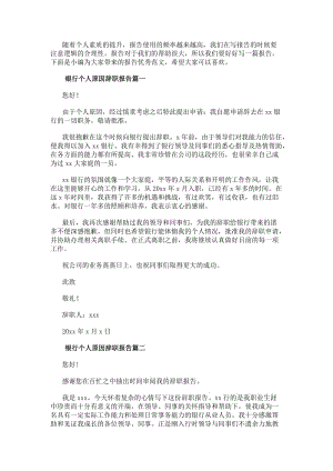 銀行個(gè)人原因辭職報(bào)告銀行員工個(gè)人原因辭職報(bào)告(精選5篇)-資料下載頁